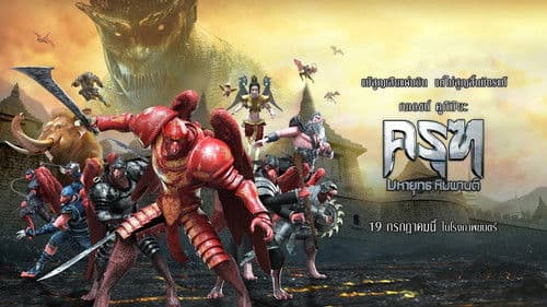 ครุฑ มหายุทธ หิมพานต์ Bild 4