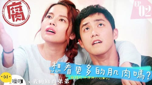 我的鮮肉弟弟 Bild 1