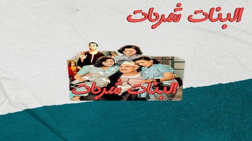 البنات شربات Bild 1