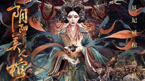 阴阳美人棺 Bild 3