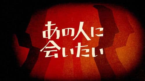 NHK映像ファイル あの人に会いたい Bild 1