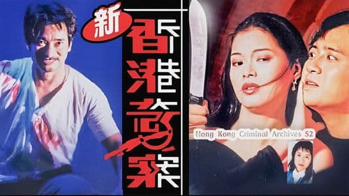 新香港奇案 Bild 1