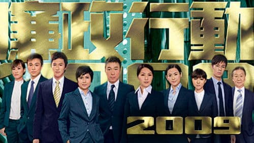 廉政行動2009 Bild 1