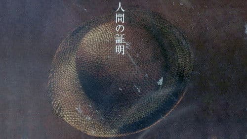 人間の証明 Bild 1