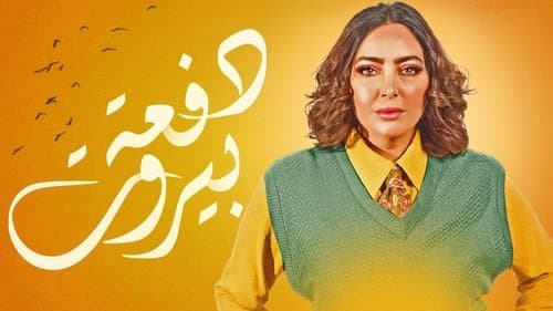 دفعة بيروت Bild 1