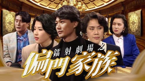 鐳射劇場之偏門家族 Bild 1