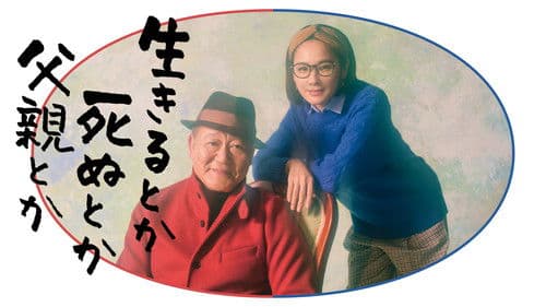 生きるとか死ぬとか父親とか Bild 1