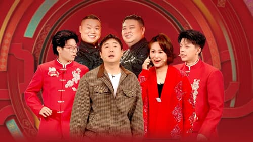 2025年中央广播电视总台春节联欢晚会 Bild 1
