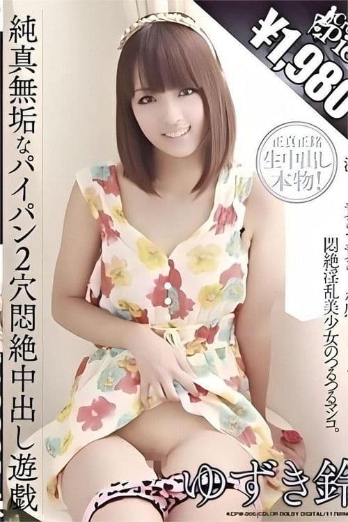 純真無垢なパイパン2穴悶絶中出し遊戯 ゆずき鈴