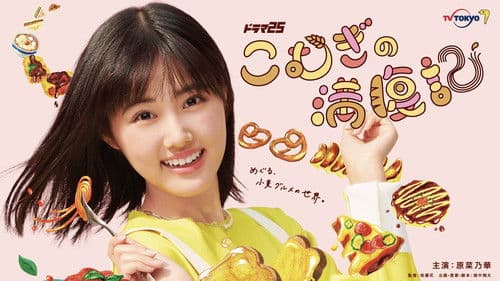 こむぎの満腹記 Bild 1