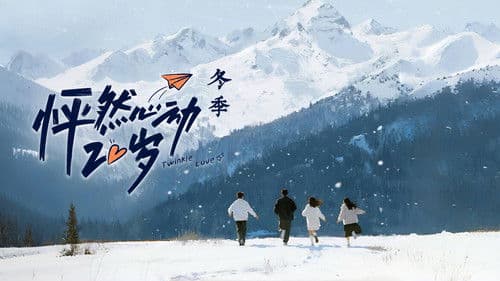 怦然心动20岁 Bild 1