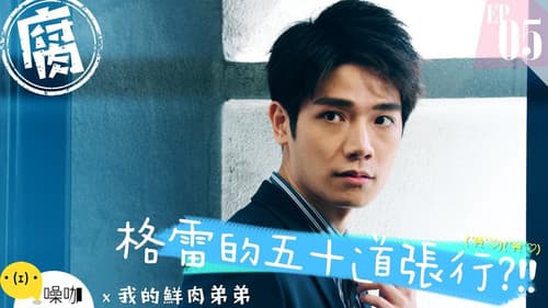 我的鮮肉弟弟 Bild 3