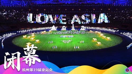 杭州第19届亚运会闭幕式 Bild 1