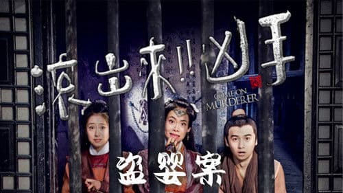 “滚出来，凶手”之盗婴案 Bild 1