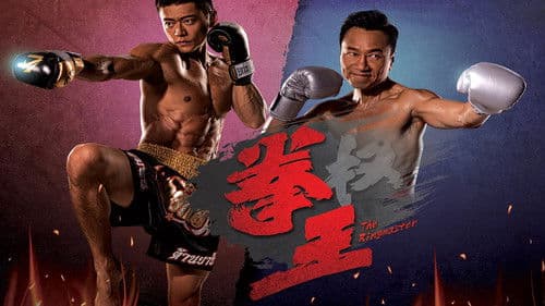 拳王 Bild 3