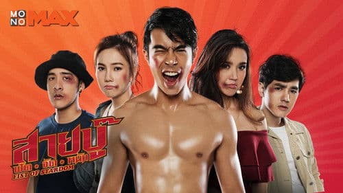 สายบู๊ ฟัด•จัด•หนัก Bild 1