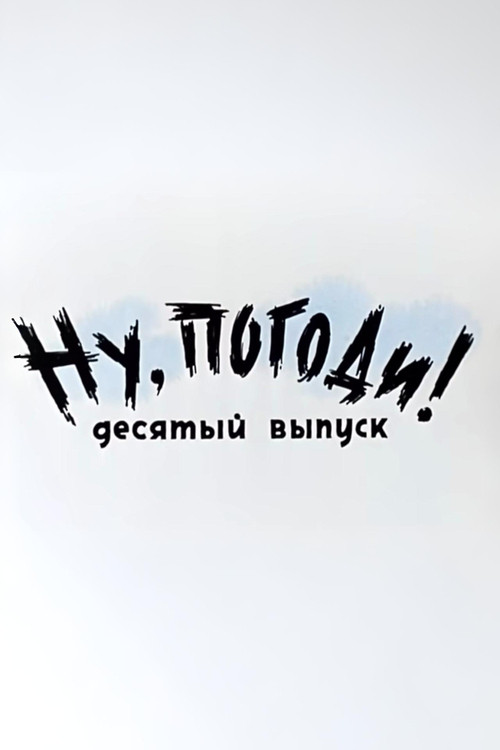 Ну, погоди! Выпуск 10