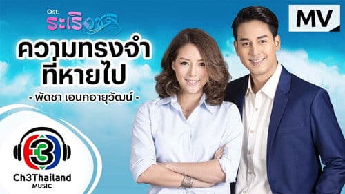 ระเริงชล Bild 2