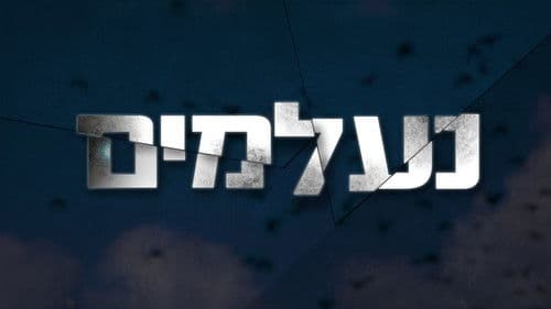נעלמים Bild 2