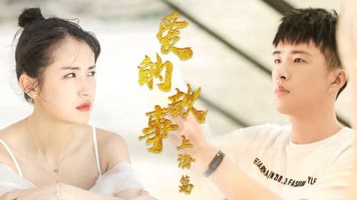 爱的故事上海篇 Bild 1