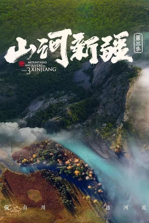 山河新疆