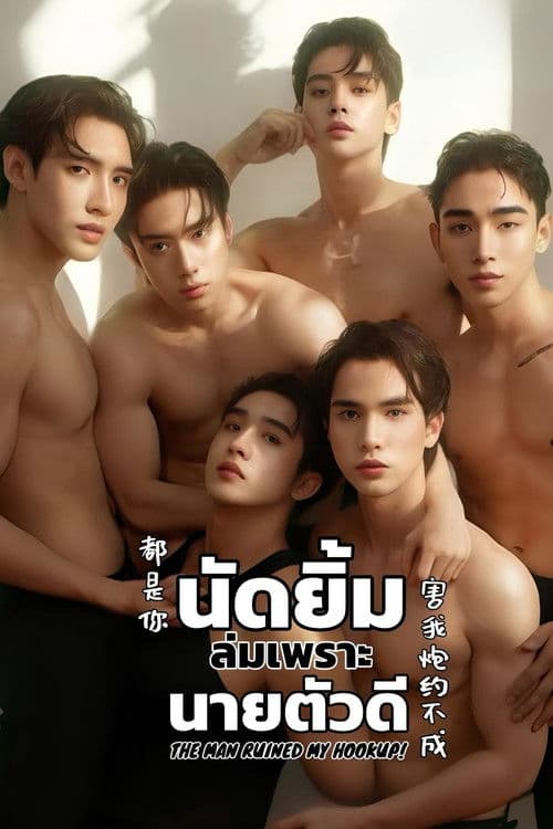 นัดยิ้ม ล่มเพราะ นายตัวดี