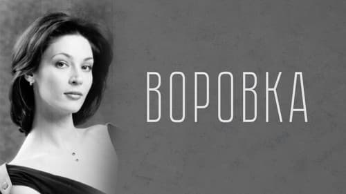 Воровка Bild 1