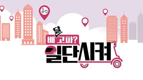 배달고파? 일단 시켜! Bild 1