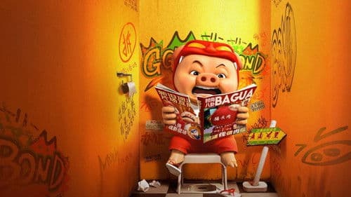 猪猪侠·一只老猪的逆袭 Bild 3