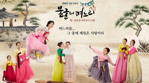 불굴의 며느리 Bild 1