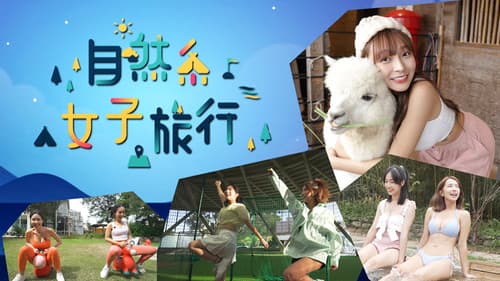 自然系女子旅行 Bild 1