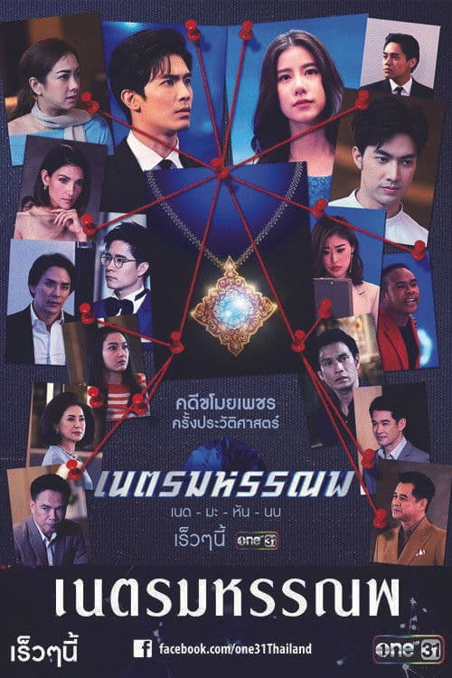 เนตรมหรรณพ