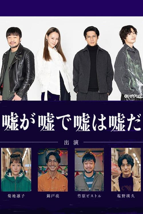 嘘が嘘で嘘は嘘だ