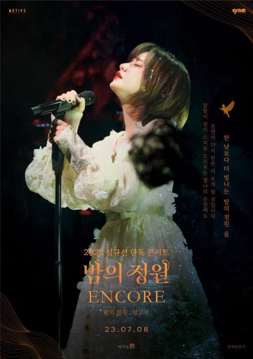 2022 심규선 단독 콘서트 [밤의 정원: 앙코르]