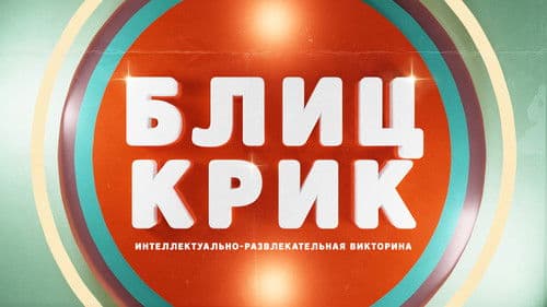 Блиц-крик Bild 1