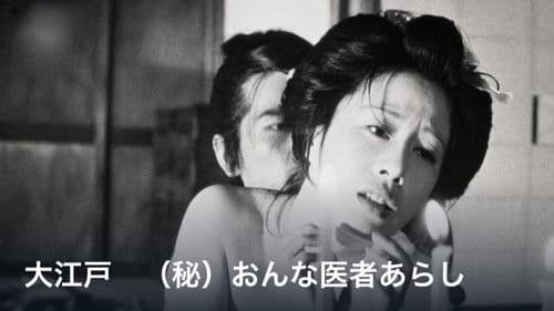 大江戸　（秘）おんな医者あらし Bild 1