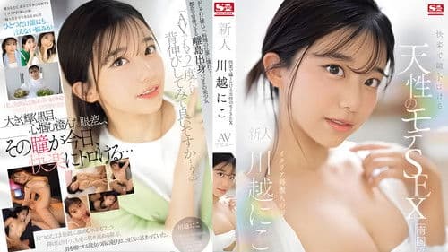 快楽で瞳トロける 天性のモテSEX 新人NO 1STYLE AVデビュー。 川越にこ Bild 2
