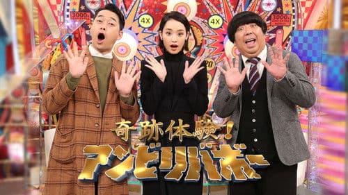 奇跡体験!アンビリバボー Bild 1