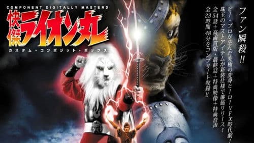 快傑ライオン丸 Bild 1