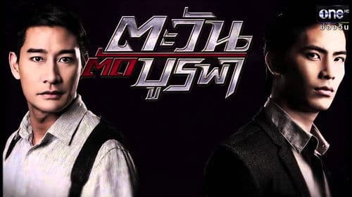 ตะวัน ตัด บูรพา Bild 1