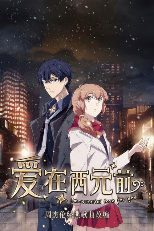 爱在西元前