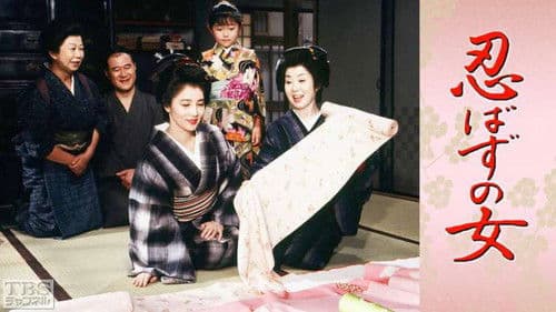 忍ばずの女 Bild 1