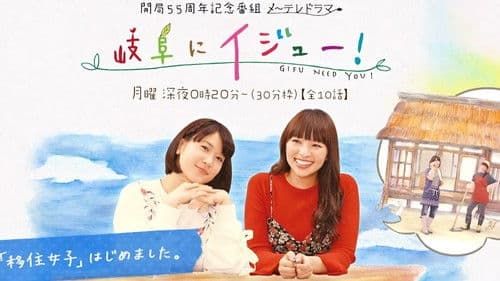 岐阜にイジュー！ Bild 1