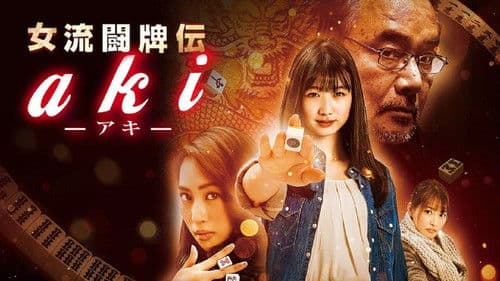 女流闘牌伝 aki -アキ- Bild 1