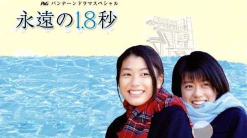 永遠の1.8秒 Bild 1