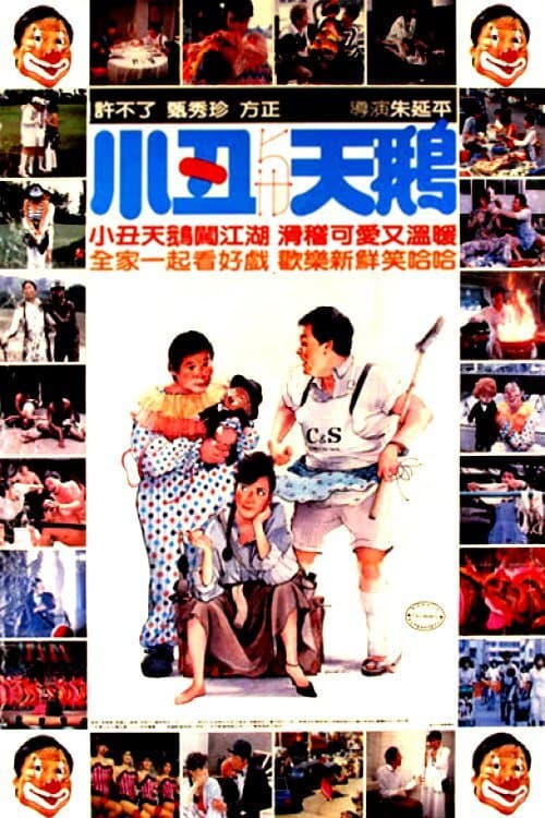 小丑與天鵝