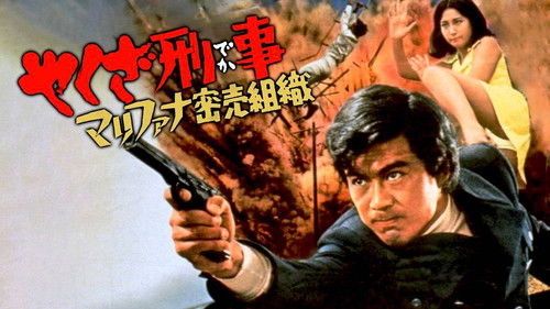 やくざ刑事　マリファナ密売組織 Bild 1