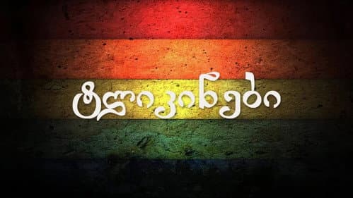 ტლიკინები Bild 1