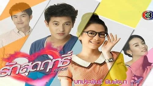 รักสุดฤทธิ์ Bild 1