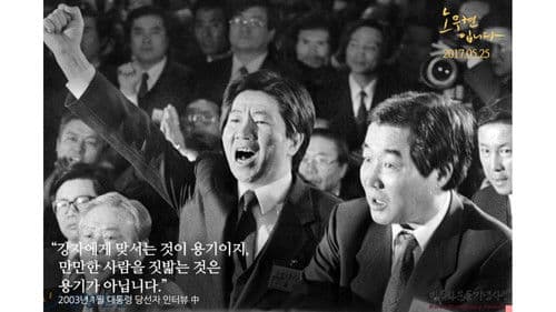 노무현입니다 Bild 7